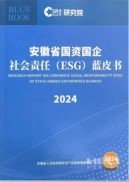 yl23455永利集团案例入选《安徽省国资国企社会责任(ESG)蓝皮书(2024)》.png